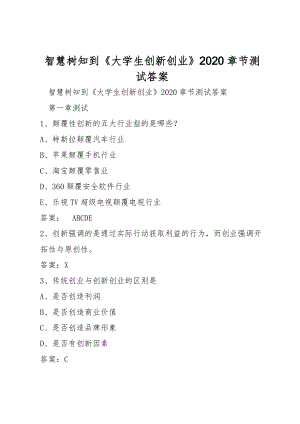 智慧樹知到《大學生創(chuàng)新創(chuàng)業(yè)》2020章節(jié)測試答案