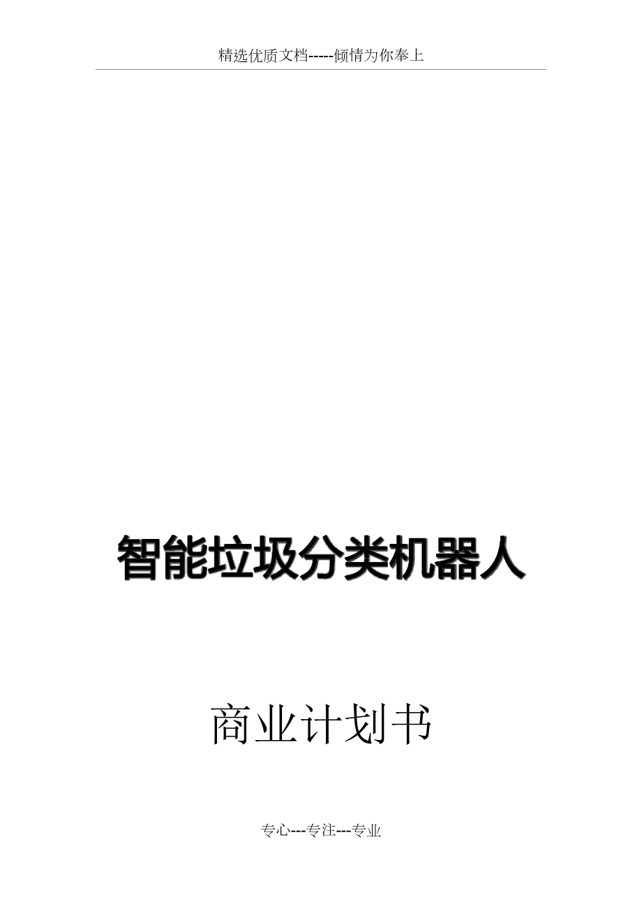 智能垃圾分類機(jī)器人商業(yè)計(jì)劃書(共36頁(yè))_第1頁(yè)