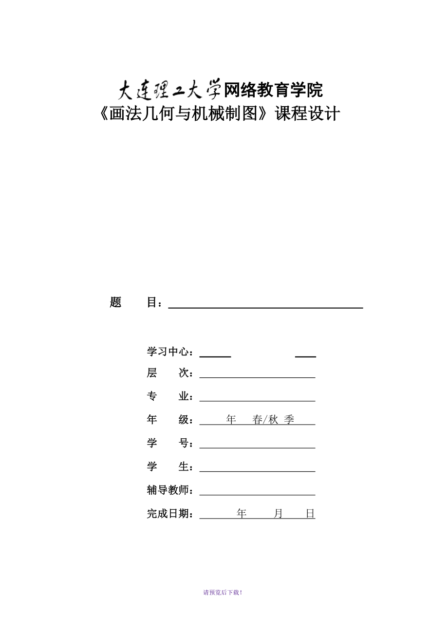 大工17春《畫(huà)法幾何與機(jī)械制圖》大作業(yè)及要求_第1頁(yè)