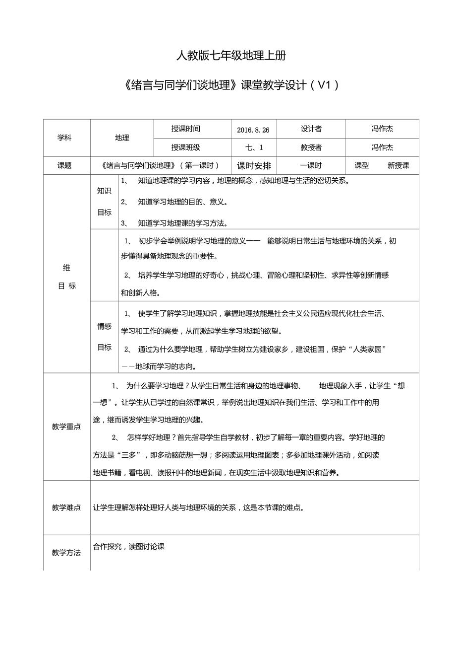 人教版七年級地理上冊《緒言：與同學們談地理》教學設計_第1頁