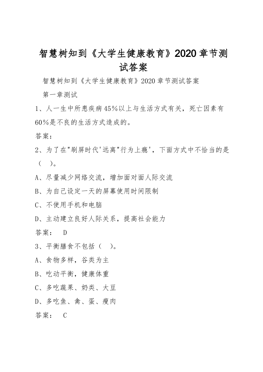 智慧树知到《大学生健康教育》2020章节测试答案_第1页