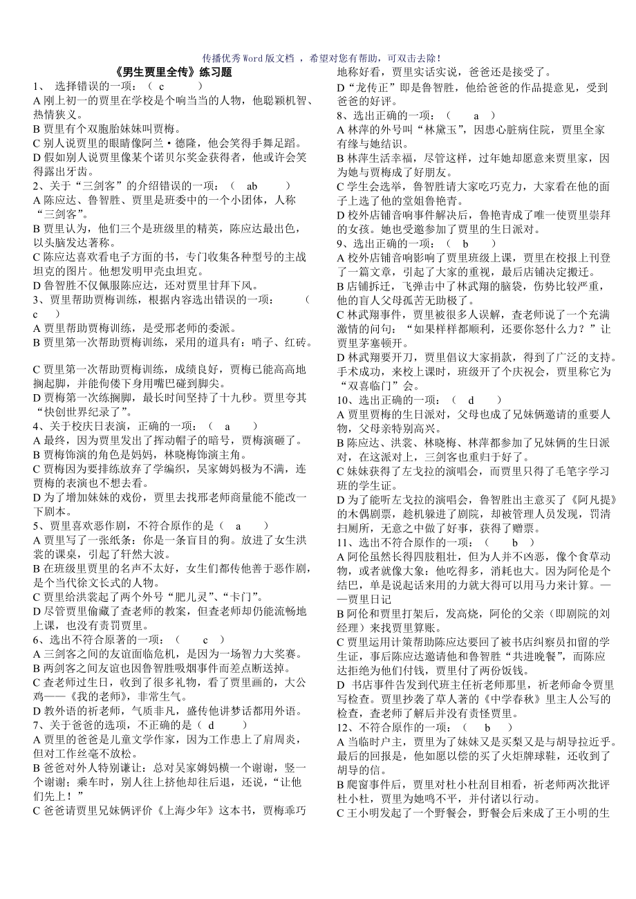 课外阅读男生贾里全传完全习题答案Word版_第1页