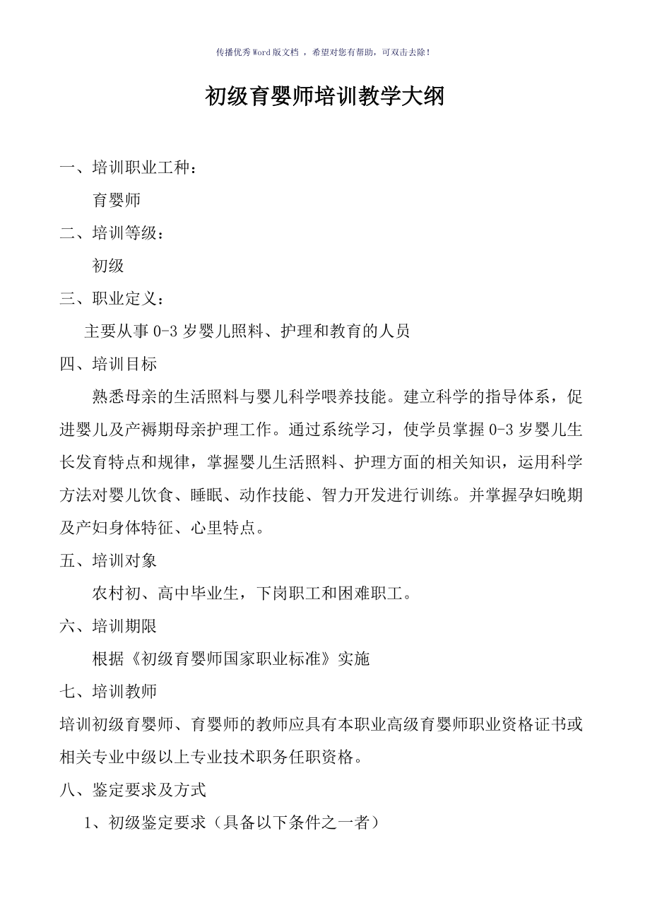 初级育婴师培训教学大纲Word版_第1页