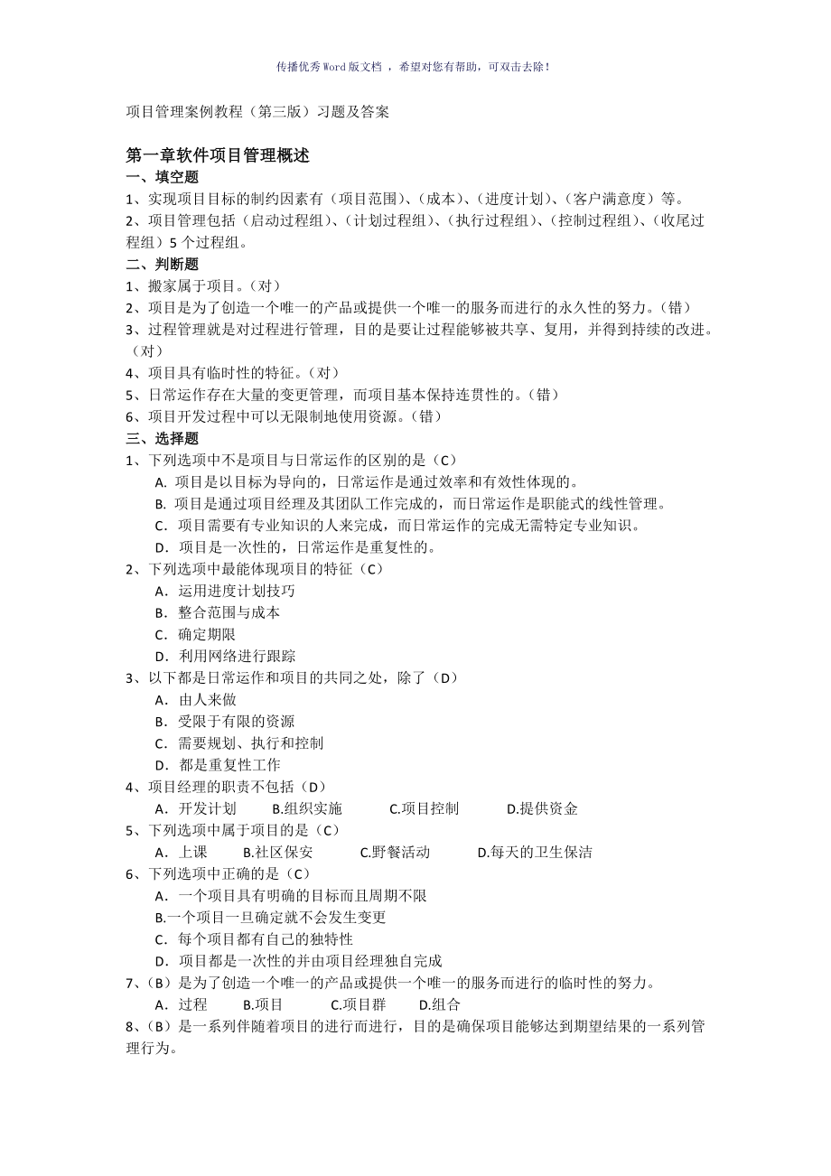 软件项目管理案例教程第三版课后习题答案Word版_第1页