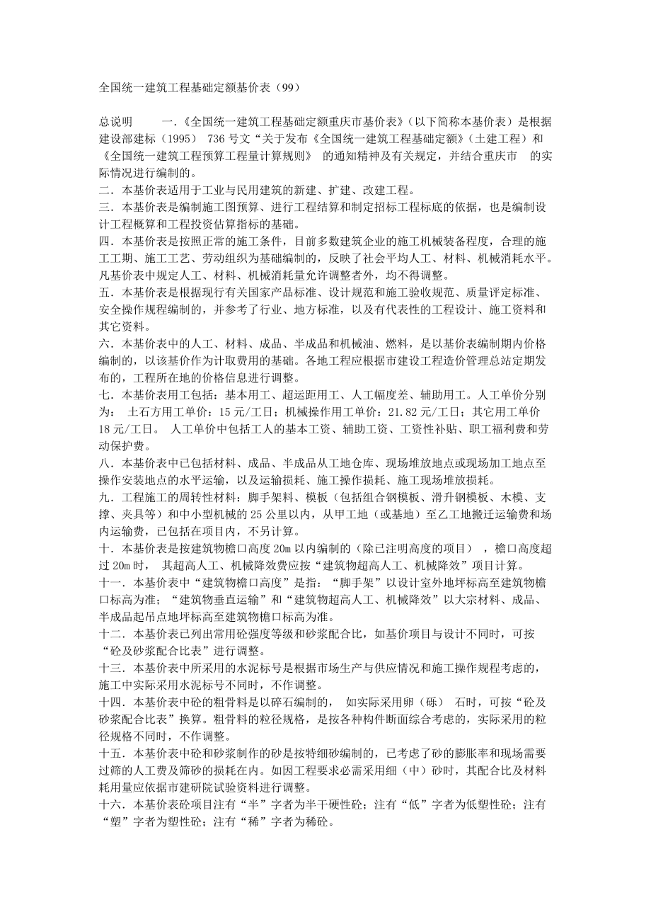 全国统一建筑工程基础定额基价表Word_第1页