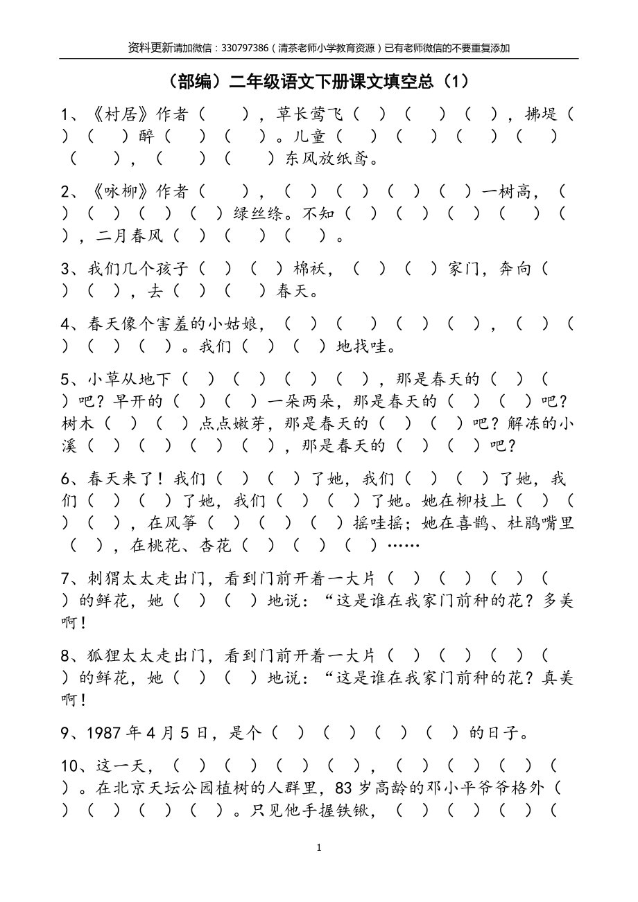 【按課文內(nèi)容填空】部編版二年級(jí)語文下冊(cè)_第1頁