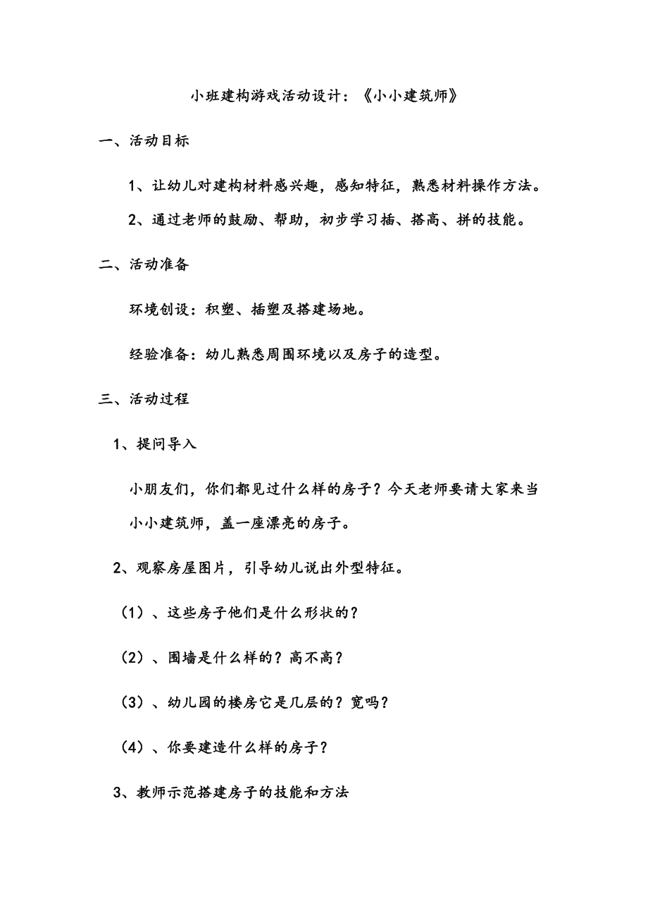 小班建構(gòu)游戲活動設(shè)計：《小小建筑師》_第1頁