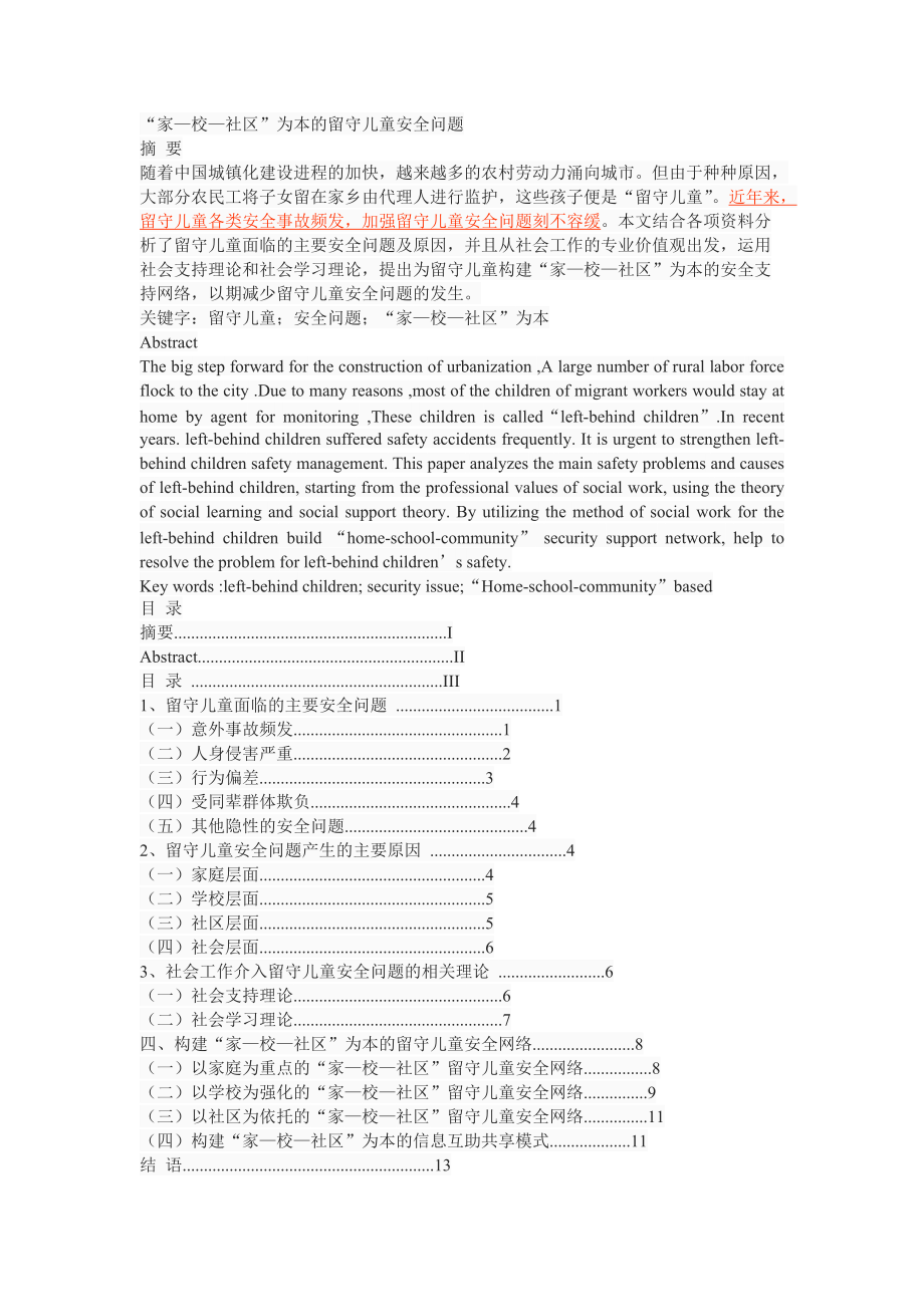 “家—?！鐓^(qū)”為本的留守兒童安全問題公共管理專業(yè)_第1頁