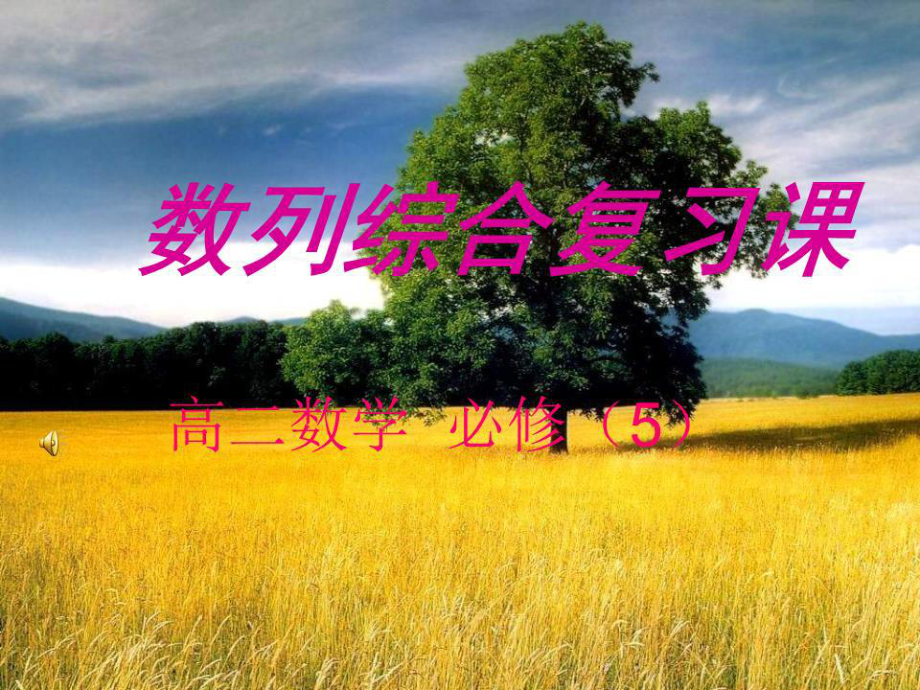 高中數(shù)學(xué)必修五課件：第二章《數(shù)列復(fù)習(xí)》（人教A版必修5）.ppt_第1頁(yè)