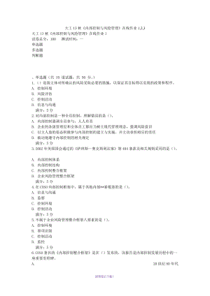 大工13秋《內(nèi)部控制與風險管理》在線作業(yè)1-2-3