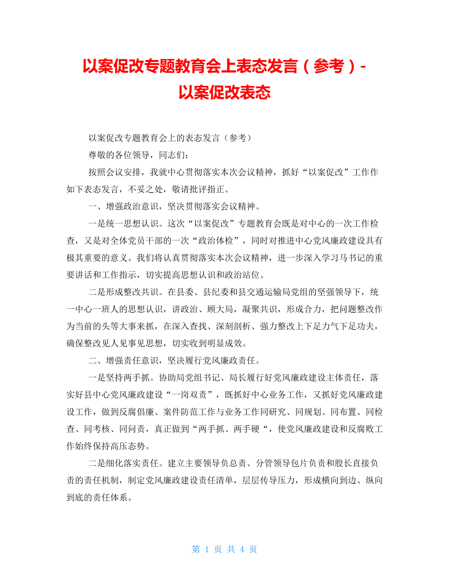 以案促改专题教育会上表态发言（参考）以案促改表态_第1页