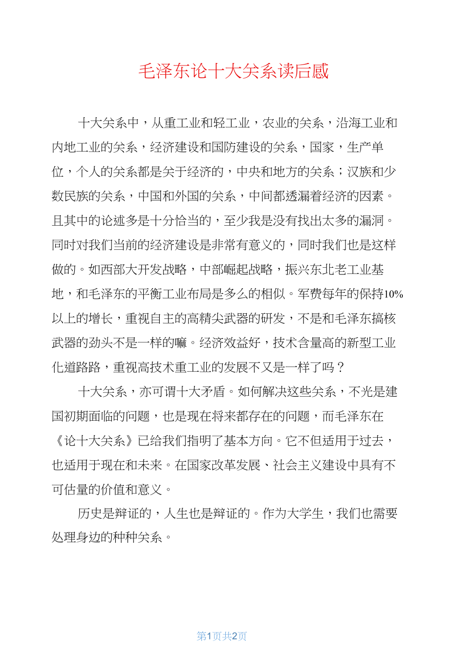 毛泽东论十大关系读后感_第1页