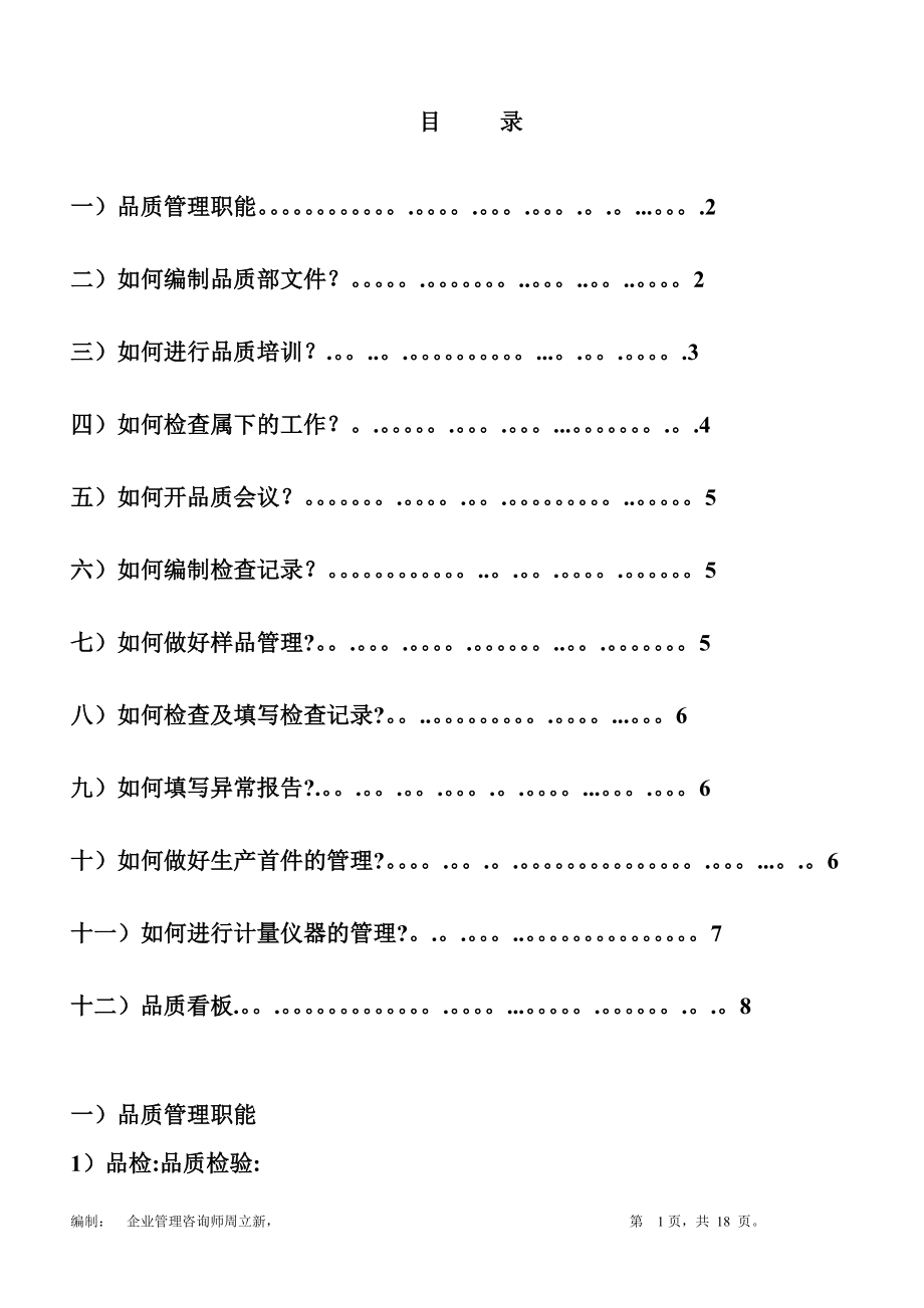 如何做好品质部管理？DOC_第1页