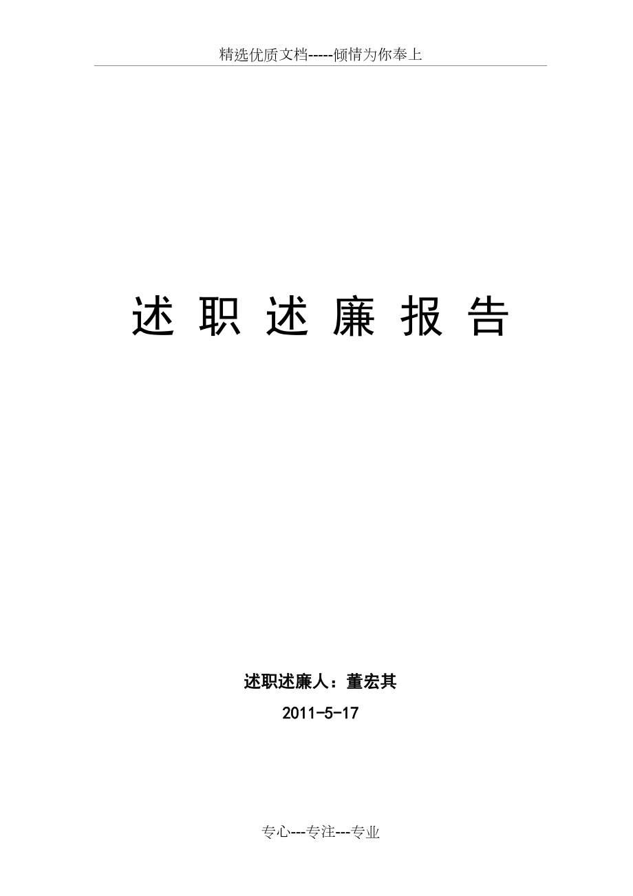 技术人员述职述廉报告共5页