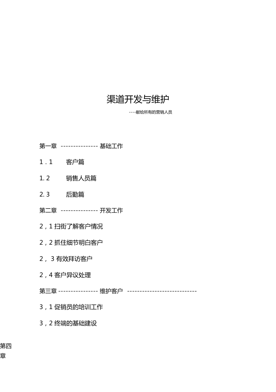 渠道开发及其维护_第1页