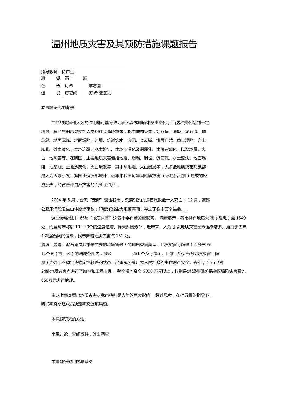 温州地质灾害及其预防措施课题报告_第1页