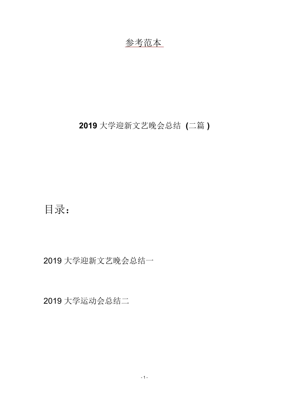 2019大学迎新文艺晚会总结(二篇)_第1页