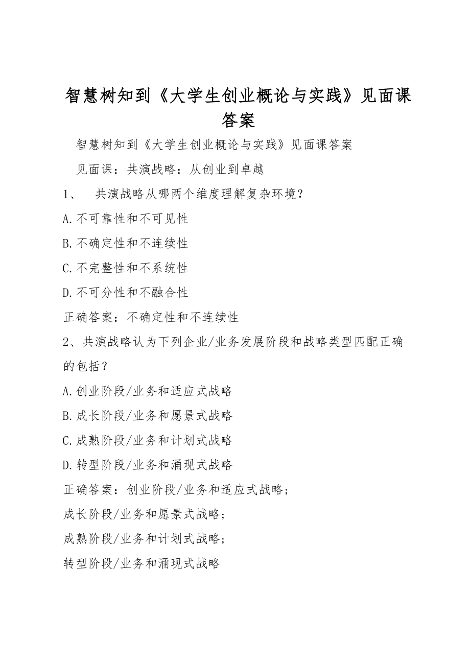 智慧樹知到《大學(xué)生創(chuàng)業(yè)概論與實踐》見面課答案_第1頁