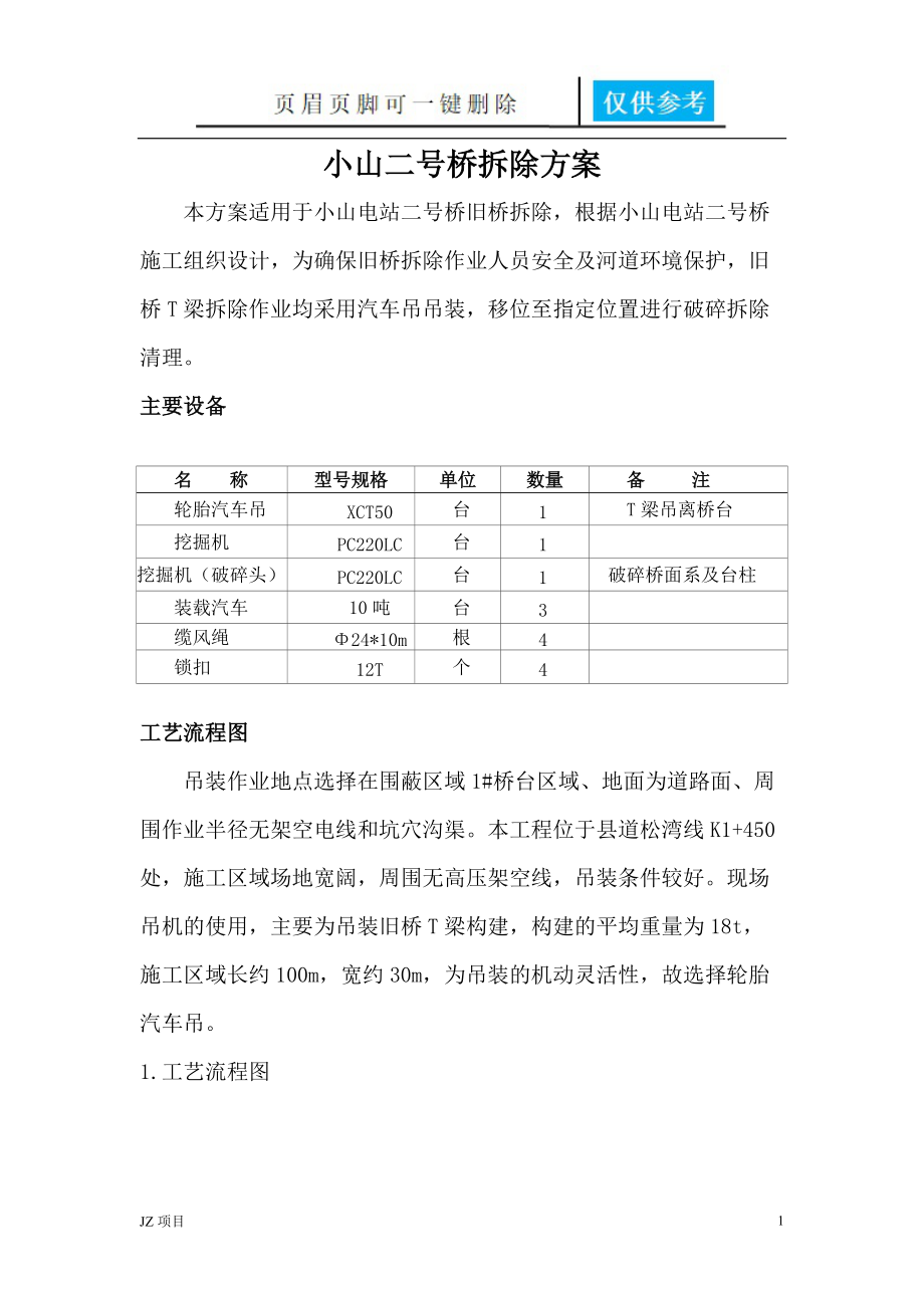 T梁桥旧桥拆除施工方案土建建筑_第1页