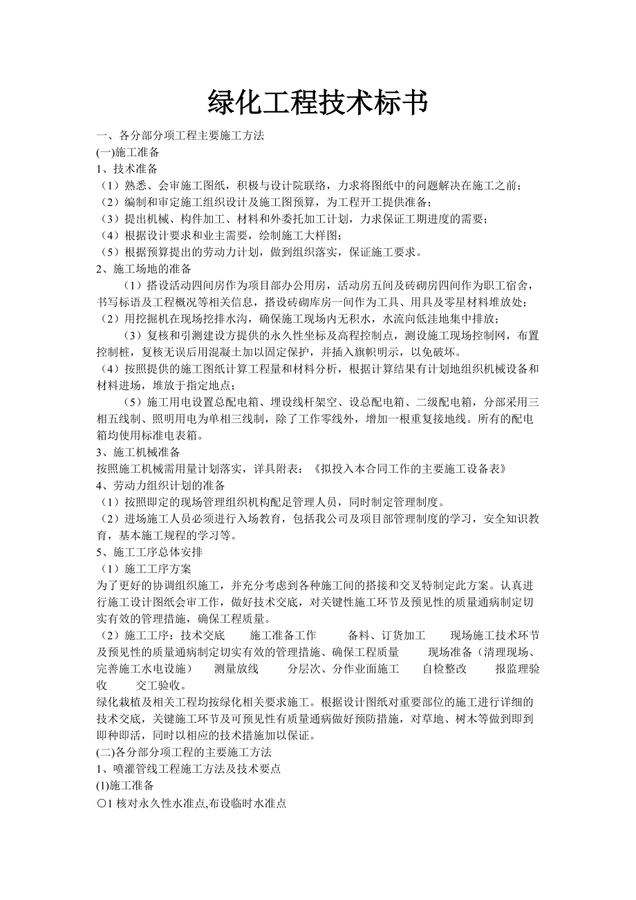 绿化工程技术标书_第1页