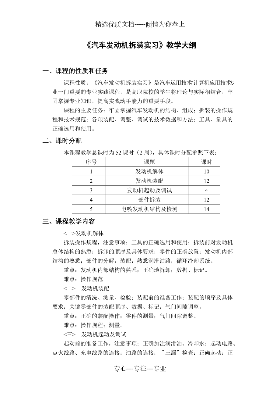 汽车发动机拆装实习教学大纲(共5页)_第1页