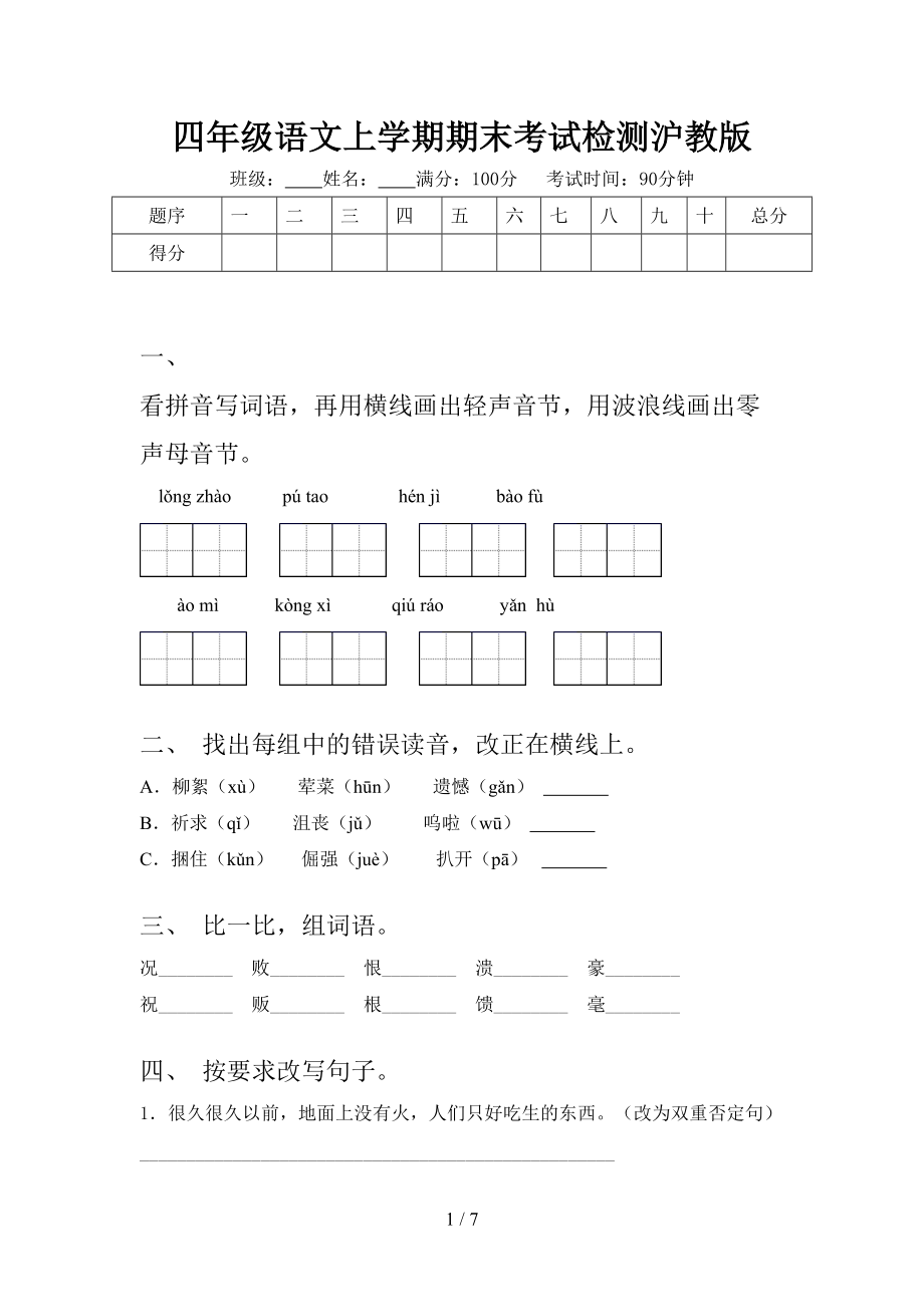 四年级语文上学期期末考试检测沪教版_第1页