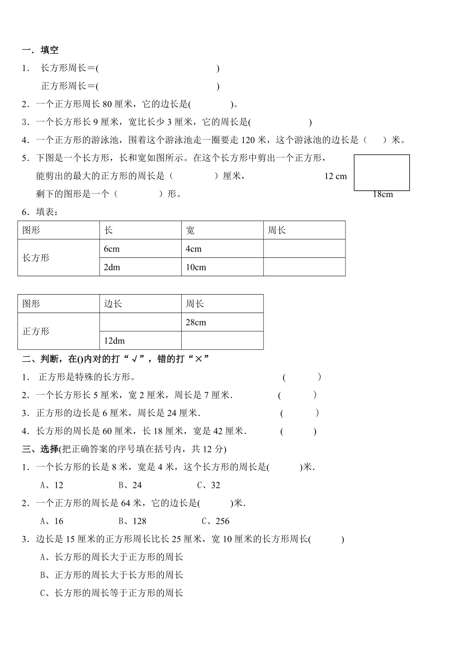 《長方形和正方形周長的計算》測試題_第1頁