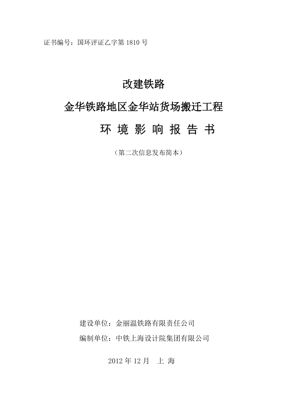 金华铁路地区金华站货场搬迁工程环境影响报告书简本_第1页