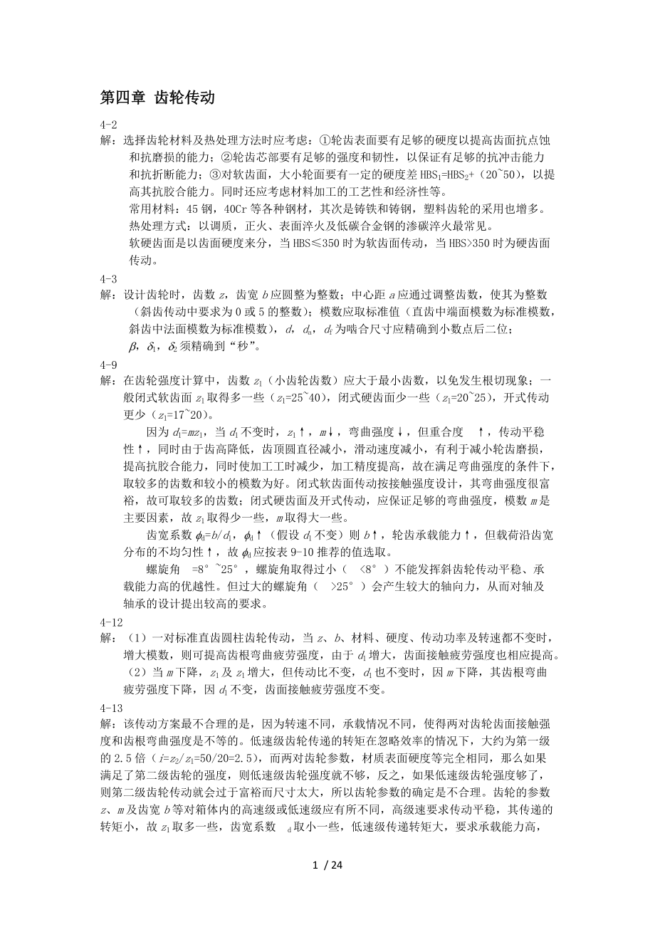 機械設(shè)計基礎(chǔ)李良軍版部分答案_第1頁