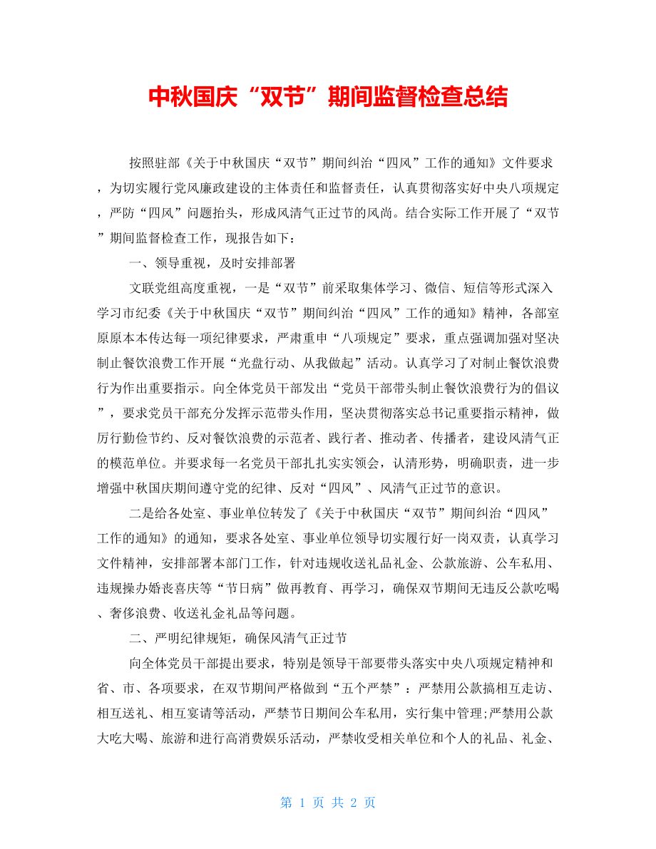 中秋国庆“双节”期间监督检查总结_第1页