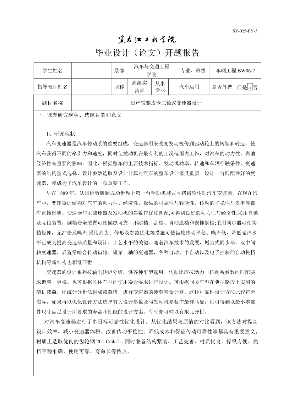 車輛工程畢業(yè)設(shè)計(jì)論文開題報(bào)告日產(chǎn)銳騏皮卡三軸式變速器設(shè)計(jì)_第1頁(yè)