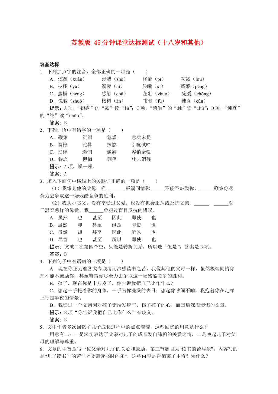 2021高一语文1.4十八岁和其他同步达标测试苏教版必修1_第1页