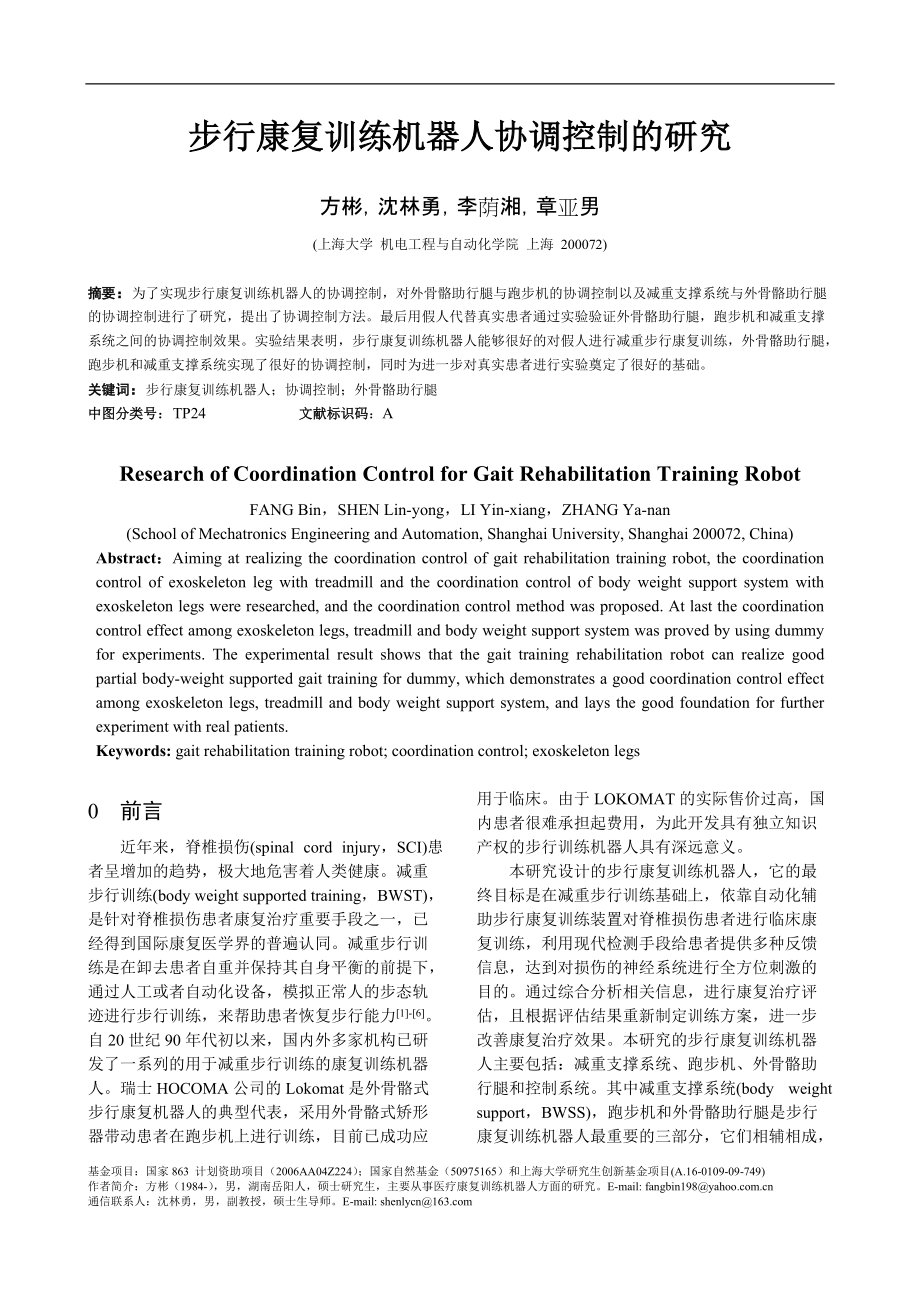 步行康復(fù)訓(xùn)練機器人協(xié)調(diào)控制的研究_第1頁