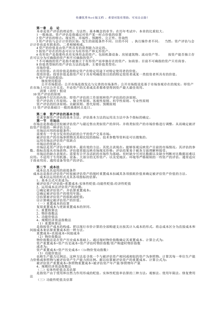 资产评估知识点整理Word版_第1页