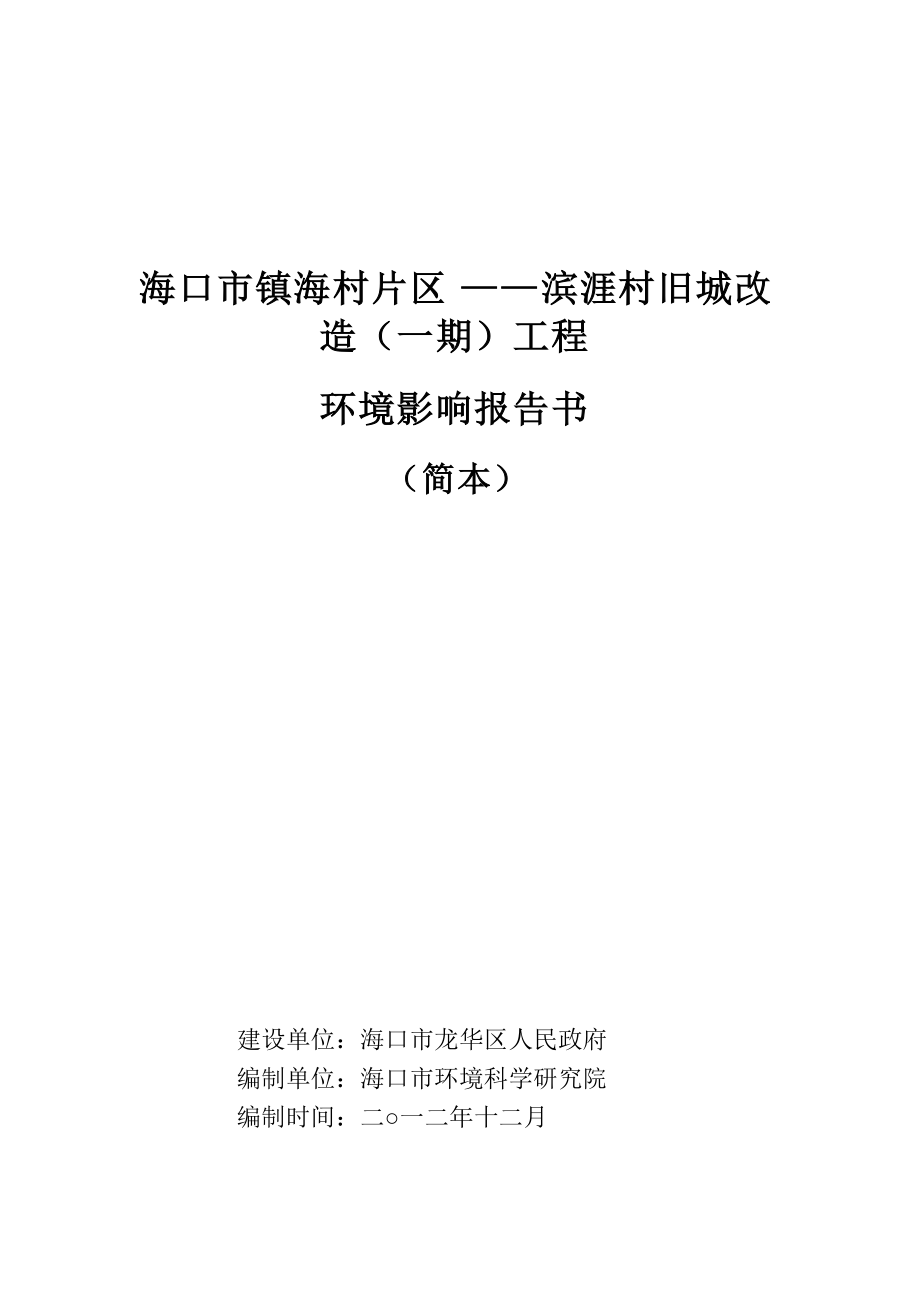 海口市镇海村片区滨涯村旧城改造一期工程环境影响报告书简本_第1页