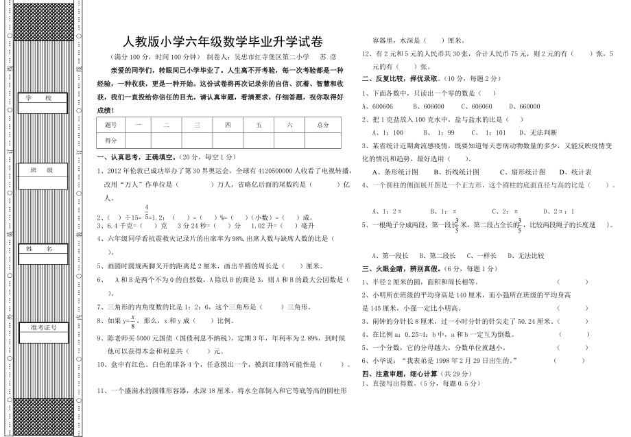 人教版小学六年级数学毕业升学试卷3_第1页