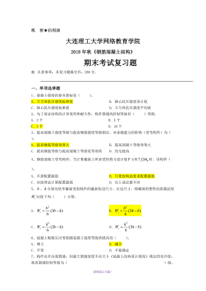 鋼筋混凝土結構《期末考試復習題》