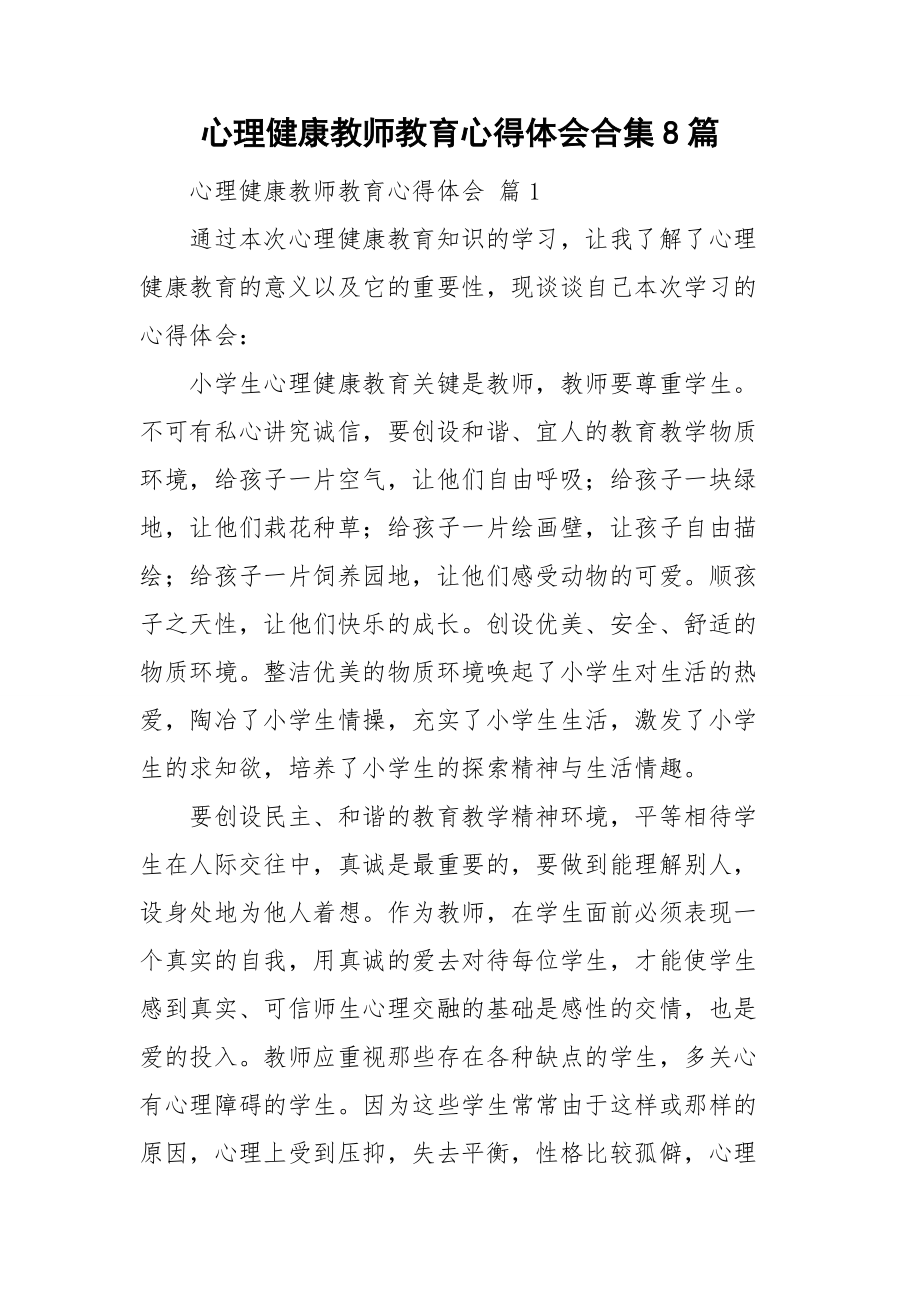 心理健康教师教育心得体会合集8篇_第1页