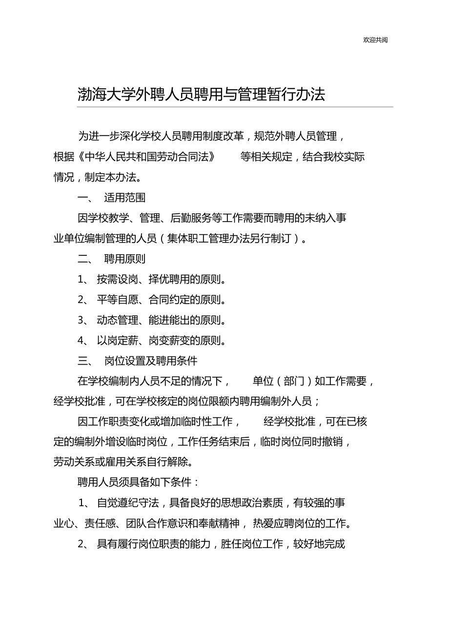 渤海大学临时岗位人员聘用及管理办法_第1页