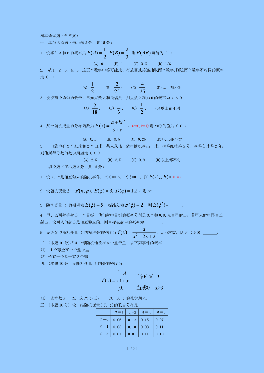 概率论与数理统计-多套复习试题简洁版(含答案)_第1页