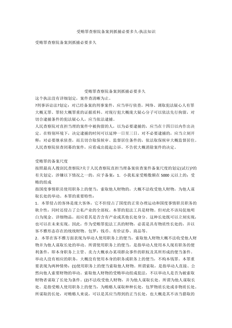 受贿罪检察院立案到抓捕需要多久-法律常识_第1页