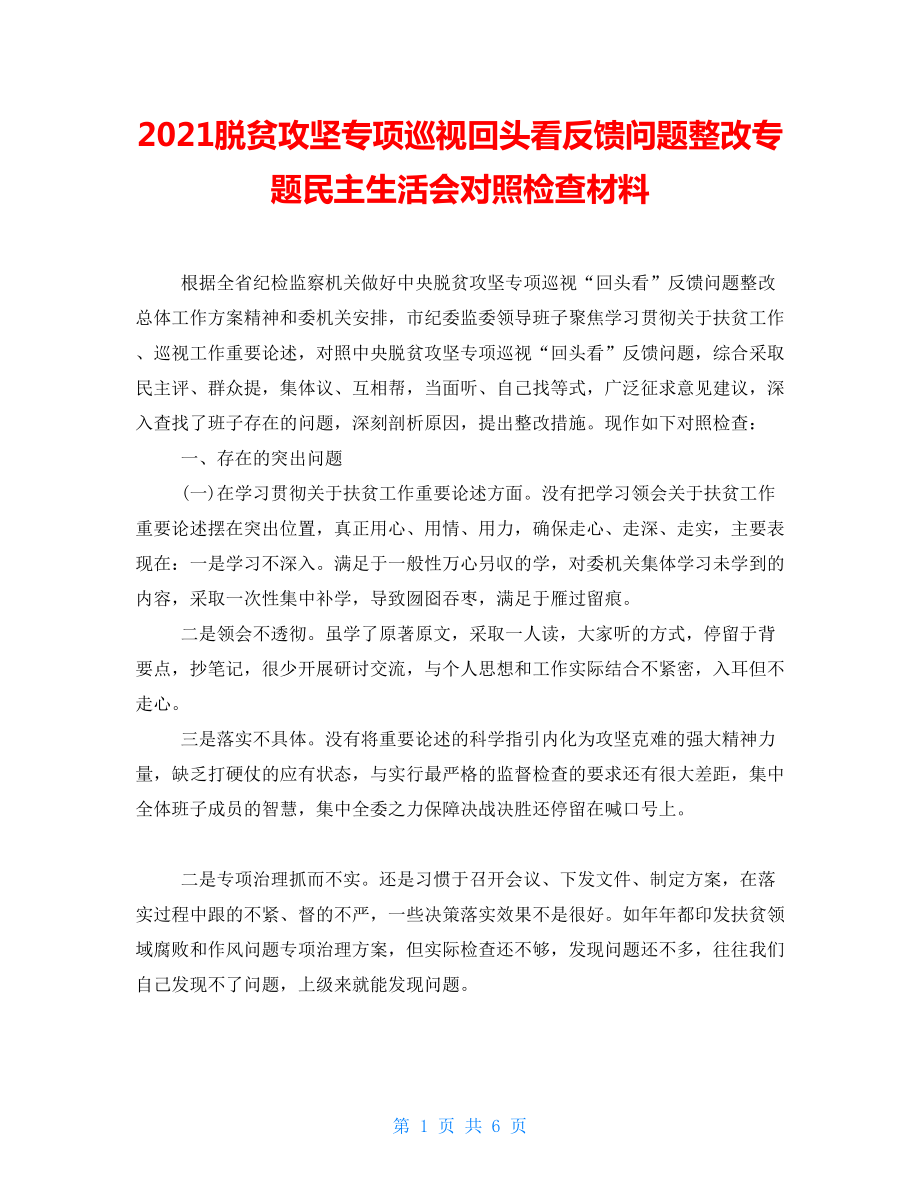 2021脫貧攻堅專項巡視回頭看反饋問題整改專題民主生活會對照檢查材料_第1頁