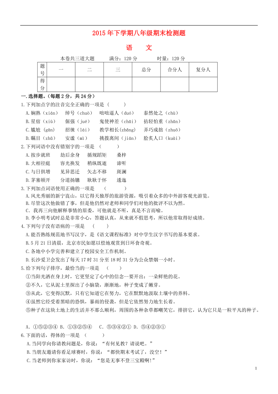 下学期语文八年级期末考试试题_第1页