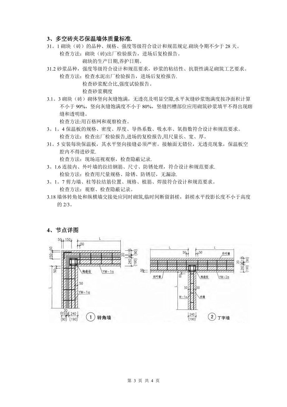 夹心保温墙体施工技术