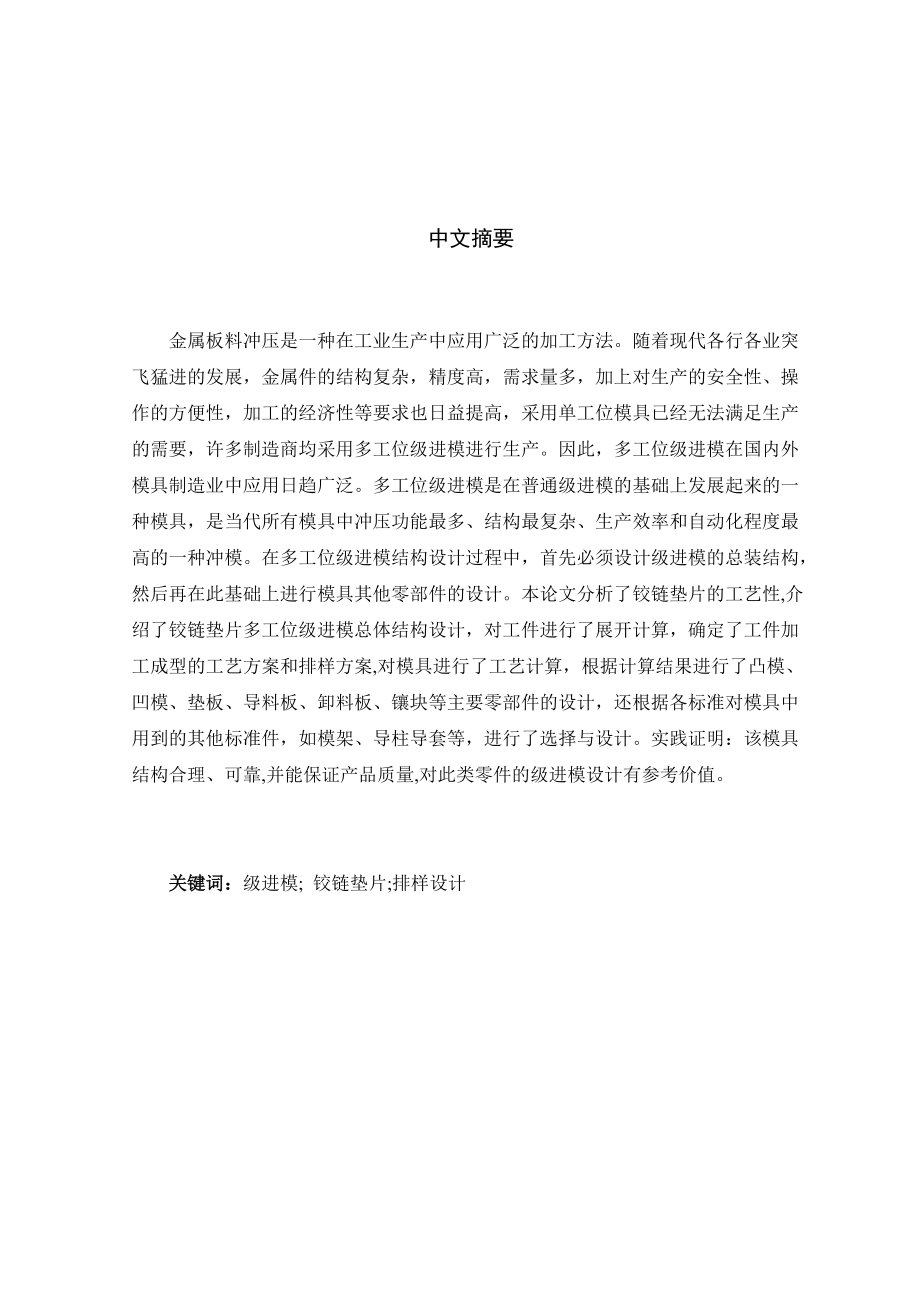 鉸鏈墊片級進模畢業(yè)設計_第1頁