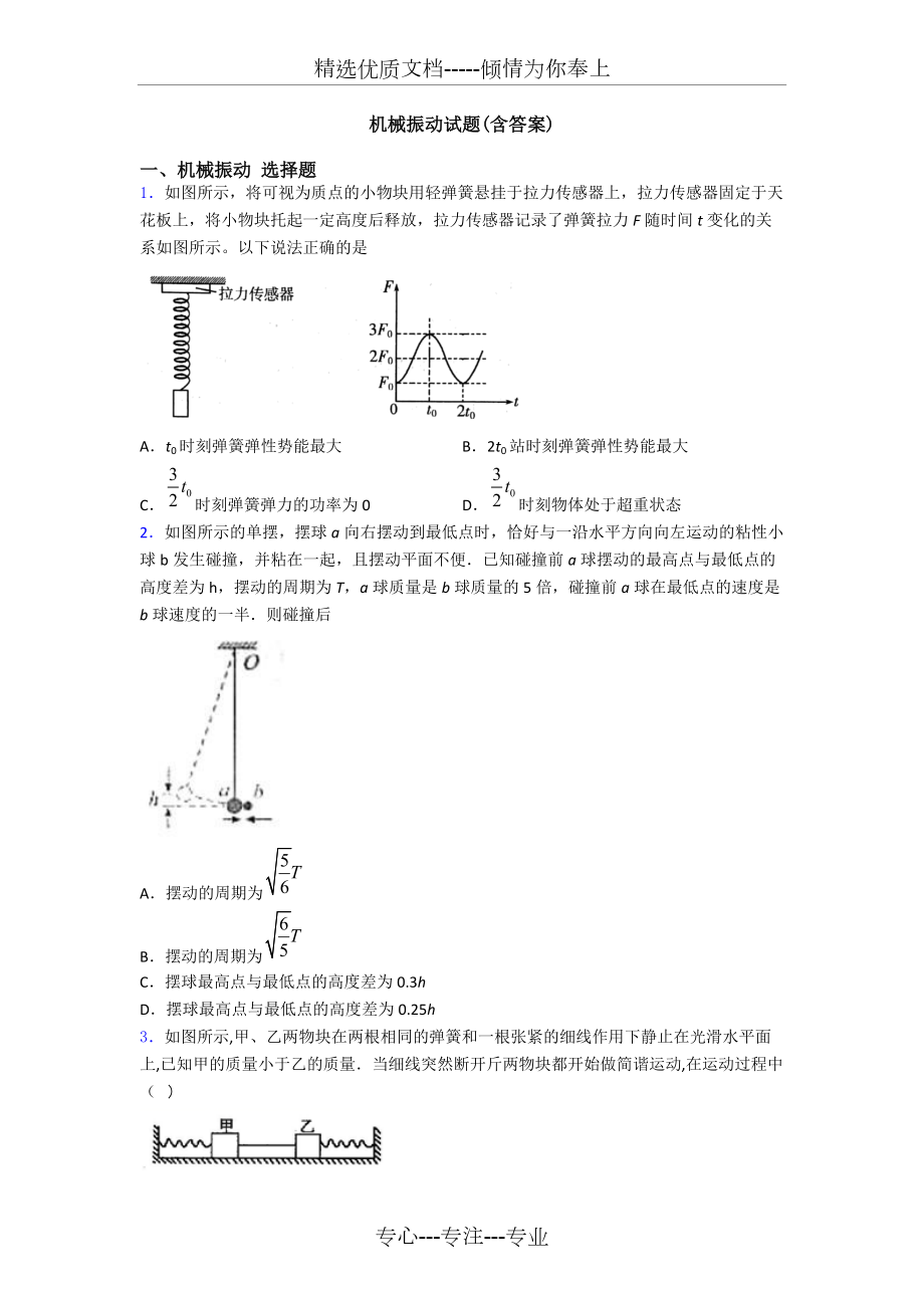 机械振动试题(共24页)_第1页