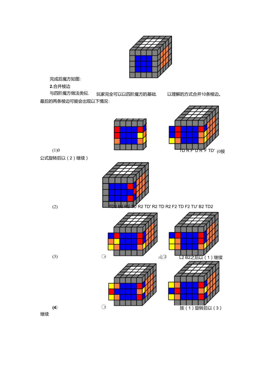 五阶魔方复原基本方法和通用公式