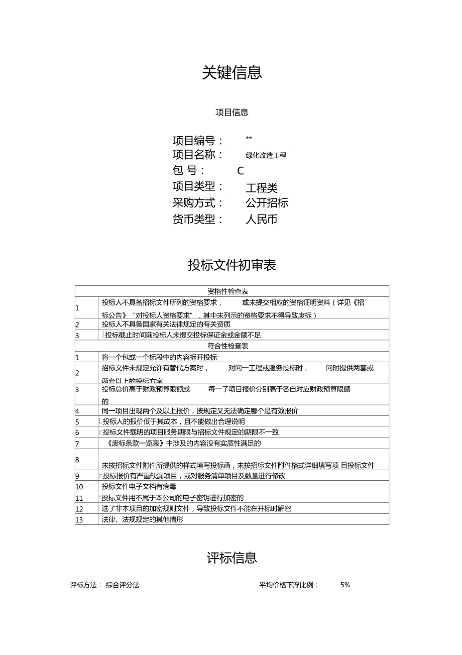 深圳绿化工程招标文件_第1页