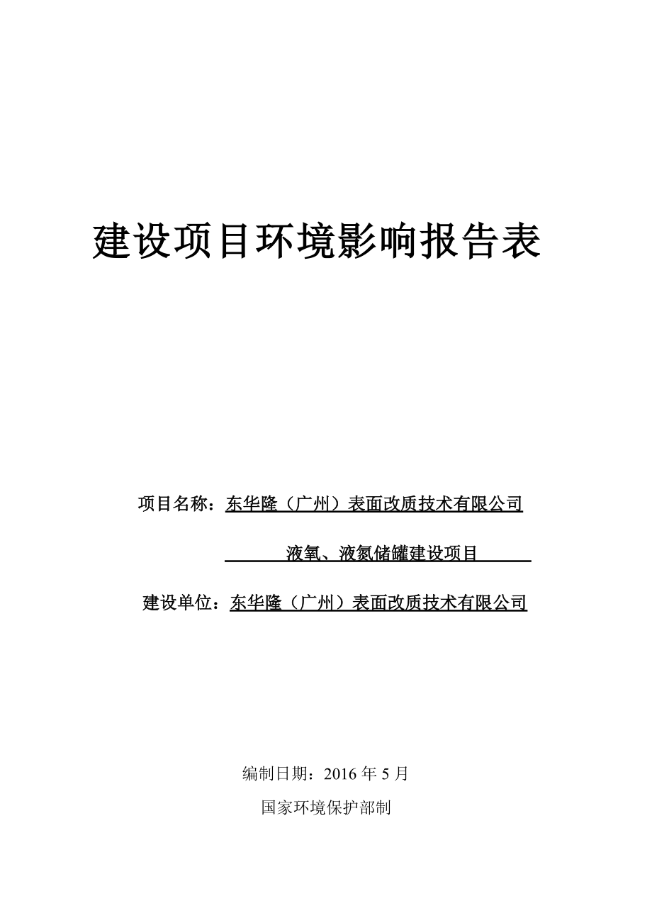 东华隆广州表面改质技术有限公司液氧液氮储罐建设项目建设项目环境影响报告表_第1页