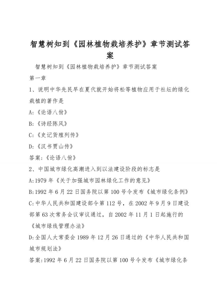 智慧树知到《园林植物栽培养护》章节测试答案_第1页